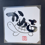 かめ吉 - 
