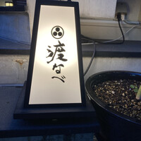 赤坂 渡なべ - 
