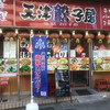 中華飯店　天津餃子房