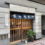 空也 - 煌びやかな銀座にひっそひと佇む