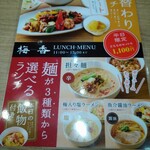 梅香 阪急三番街店 - ランチメニュー。他にも定食、単品、お酒あります。