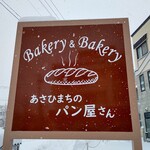 Bakery&Bakery - サイン①
