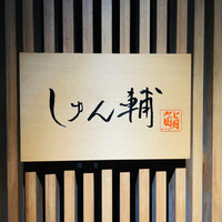 鮨 しゅん輔 阿佐ヶ谷 - 
