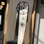 とんかつ 蒼樹 - 外観