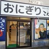おにぎりこんが 蒲田店