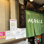 山本屋総本家 - 