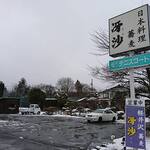 日本料理と蕎麦　冴沙 - 