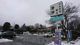 日本料理と蕎麦　冴沙 - 