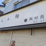 飯田商店 - 屋号