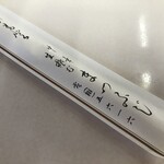 Matsufuji - 屋号入りの箸袋