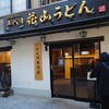 五代目 花山うどん 伊香保石段店