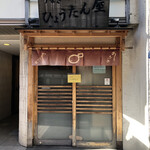 ひょうたん屋 1丁目店 - 