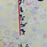 Teuchi Udon Soba Onjaku - おしながき表紙（2021年12月18日）