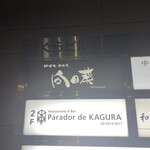 Kagurazaka Teppanyaki Himawari - 