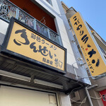 彩色ラーメン きんせい総本家 夢風 - 