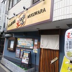 うどん居酒屋 麦笑 - 