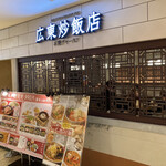 広東炒飯店 - お店の入口