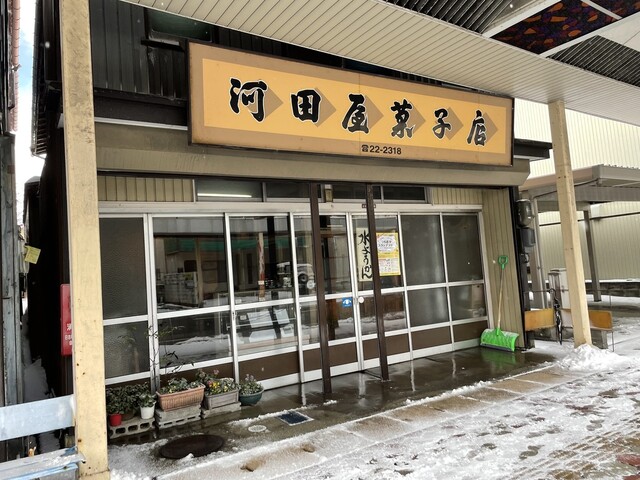 河田屋菓子店 - 鶴岡（和菓子）の写真