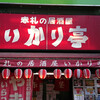 いかり亭 大森店