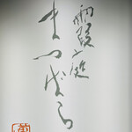 霞庭 まつばら - 