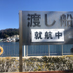 笹寿し - 浦賀の渡し（お店から徒歩1分❗️）で、
            西叶神社から東叶神社を往復