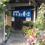 魚屋の寿司　東信 - 