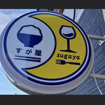 すが屋 - 