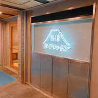 ビーフキッチン 恵比寿店 - 