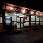 新井商店 - 