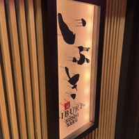 いぶき 東京駅 TEKKO avenue - 