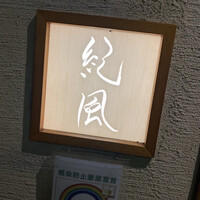 紀風 - 