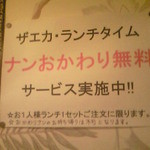 ザエカ - ランチで来ればナン食べ放題