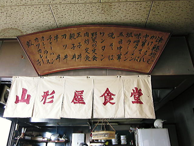 山形屋 - 弘高下（食堂）の写真