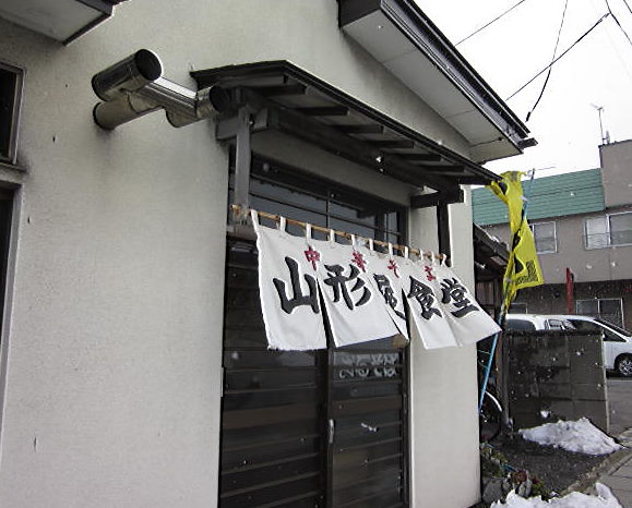 山形屋 - 弘高下（食堂）の写真