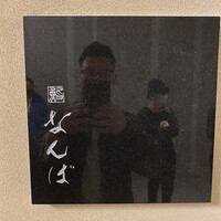 鮨 なんば 日比谷 - 