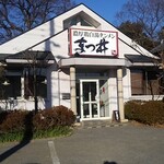 濃厚鶏白湯タンメン まつ井 - 正面（外観）