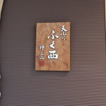 Tempura Fuku Nishi Zen To Takumi - 