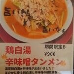 濃厚鶏白湯タンメン まつ井 - メニュー