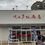 焼肉 戸板商店 - 