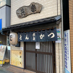 とんかつ燕楽 - 