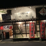 竹田屋本舗 焼肉 - 
