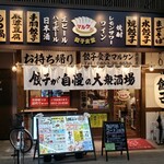餃子食堂マルケン - 