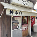 たこ焼　神楽 - 