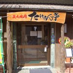 Sumibiyakiniku Takesantei - 玄関