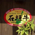 Sumibiyakiniku Takesantei - 玄関に貼ってあった、輝く　石垣牛の印