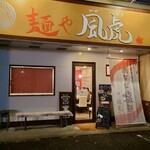 麺や風虎 - 店舗外観