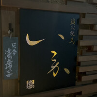 炭火焼鳥 いこか - 