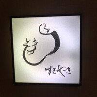 すき焼割烹 日山 - 