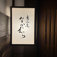 東茶屋 なかむら - 