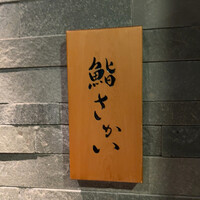 鮨 さかい - 